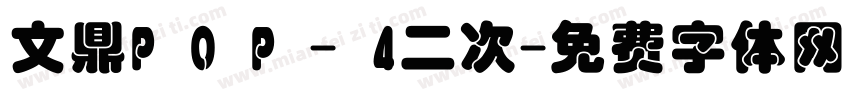 文鼎P O P - 4二次字体转换